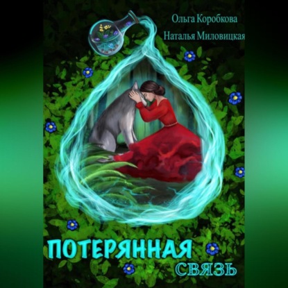 Скачать книгу Потерянная связь