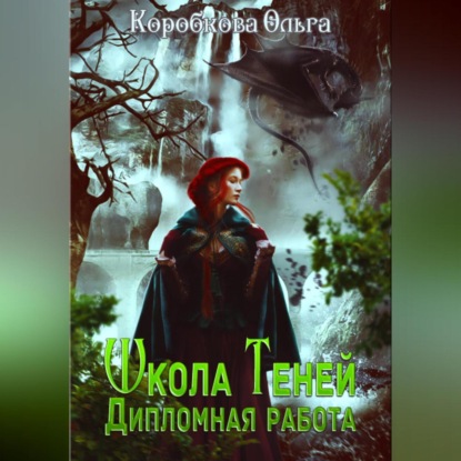 Скачать книгу Школа теней. Дипломная работа