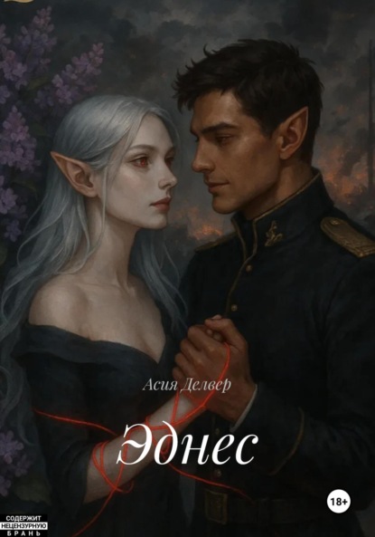 Скачать книгу Эднес