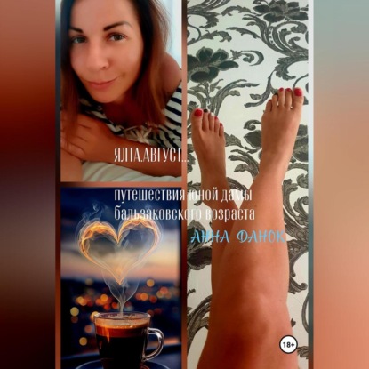 ЯЛТА.АВГУСТ