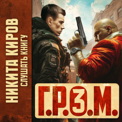 Скачать книгу Г.Р.О.М. 3