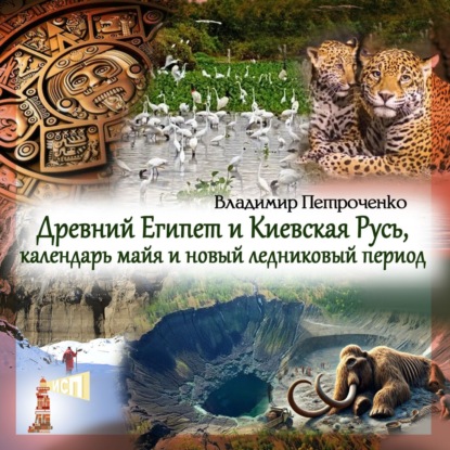 Скачать книгу Древний Египет и Киевская Русь, календарь майя и новый ледниковый период