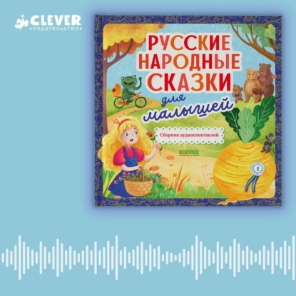 Скачать книгу Русские народные сказки для малышей. Сборник аудиоспектаклей