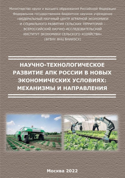 Скачать книгу Научно-технологическое развитие АПК России в новых экономических условиях: механизмы и направления