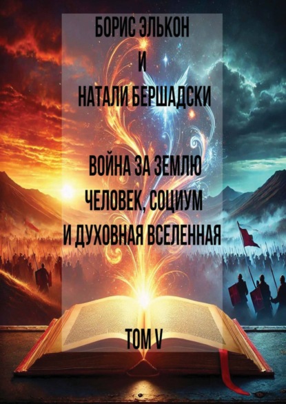 Война за Землю. Человек, Социум и духовная вселенная, Том V