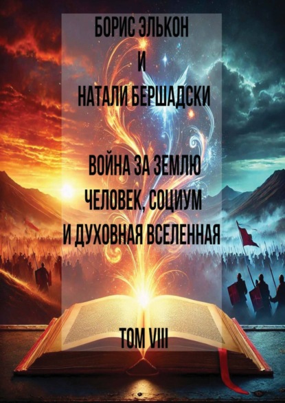 Скачать книгу Война за Землю. Человек, Социум и духовная вселенная, Том VIII