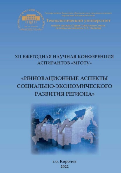 Скачать книгу XII ежегодная научная конференция аспирантов МГОТУ «Инновационные аспекты социально-экономического развития региона»