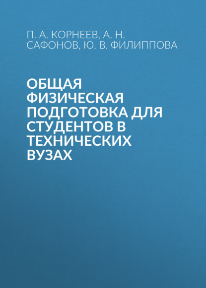 Скачать книгу Общая физическая подготовка для студентов в технических вузах