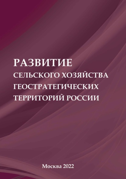 Скачать книгу Развитие сельского хозяйства геостратегических территорий России