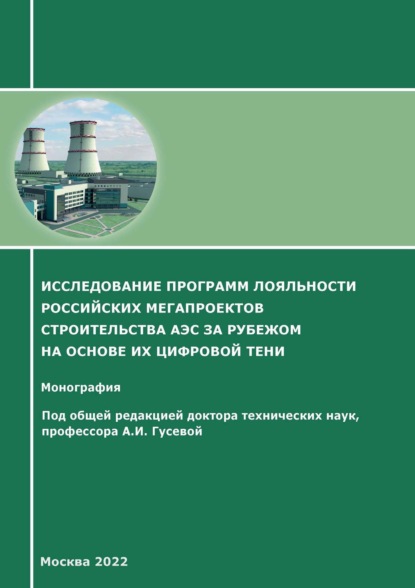 Скачать книгу Исследование программ лояльности российских мегапроектов строительства АЭС за рубежом на основе их цифровой тени