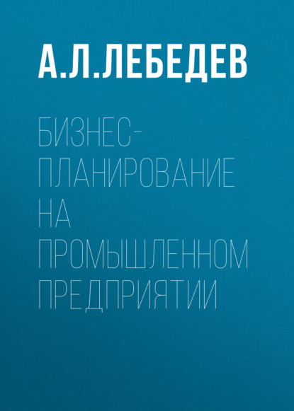 Бизнес-планирование на промышленном предприятии