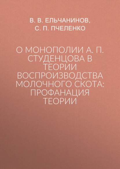 Скачать книгу О монополии А. П. Студенцова в теории воспроизводства молочного скота: профанация теории
