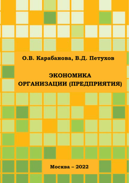 Скачать книгу Экономика организации (предприятия)