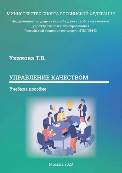 Скачать книгу Управление качеством