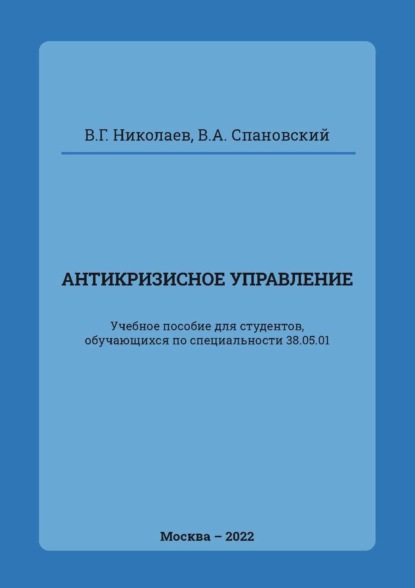 Скачать книгу Антикризисное управление