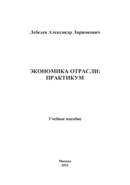 Скачать книгу Экономика отрасли