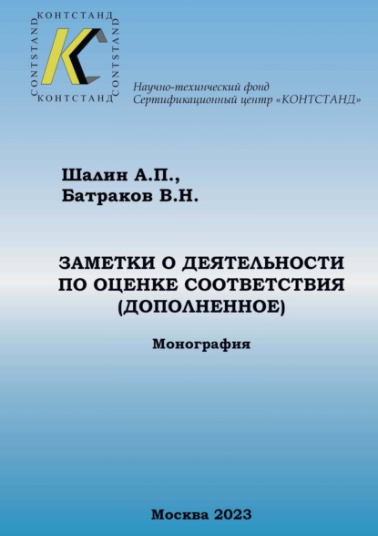 Скачать книгу Заметки о деятельности по оценке соответствия (дополненные)
