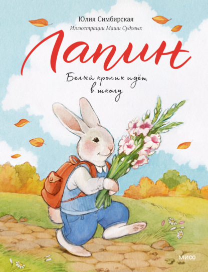 Скачать книгу Лапин. Белый кролик идет в школу