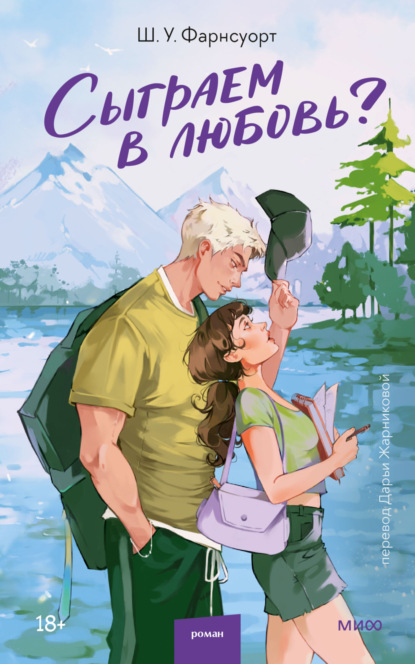 Скачать книгу Сыграем в любовь?