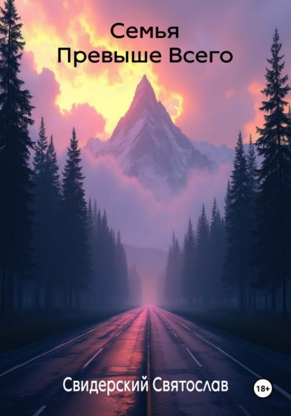 Скачать книгу Семья превыше всего