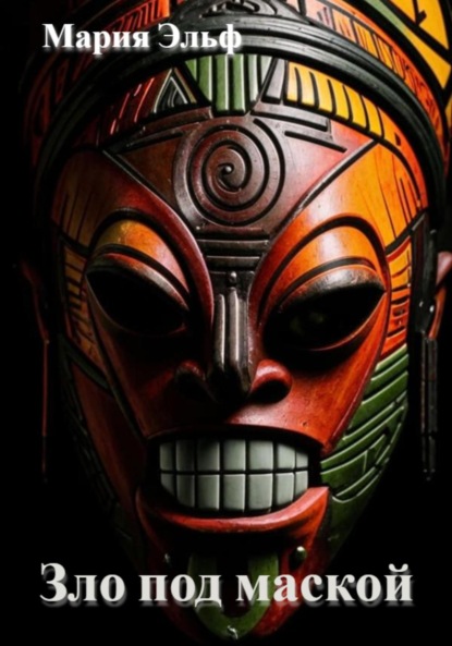 Скачать книгу Зло под маской
