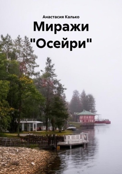 Скачать книгу Миражи «Осейри»