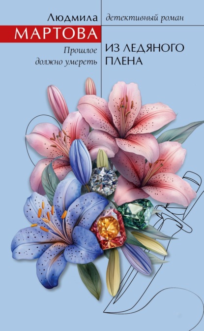 Скачать книгу Из ледяного плена