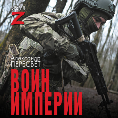 Скачать книгу Воин империи