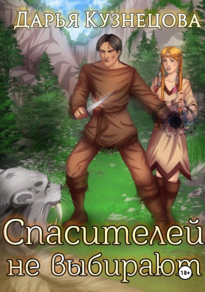 Скачать книгу Спасителей не выбирают