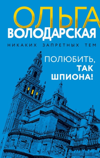 Скачать книгу Полюбить, так шпиона!