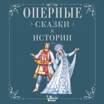 Скачать книгу Оперные сказки и истории