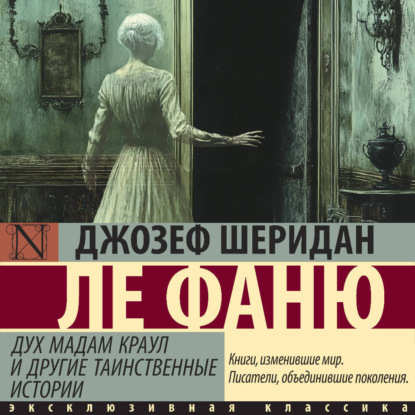 Скачать книгу Дух мадам Краул и другие таинственные истории