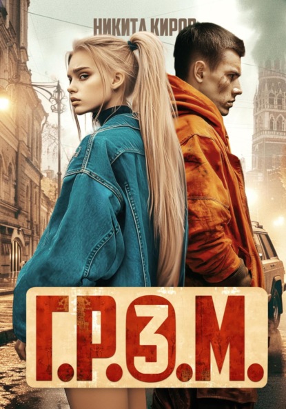 Скачать книгу Г.Р.О.М. 3