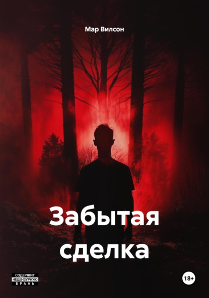 Скачать книгу Забытая сделка