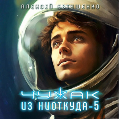 Скачать книгу Чужак из ниоткуда – 5