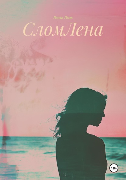 Скачать книгу СломЛена