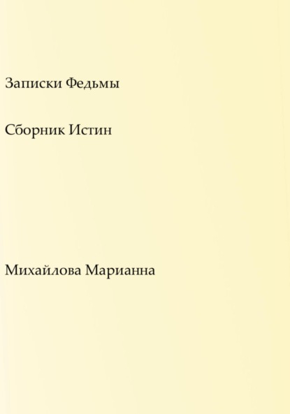 Скачать книгу Записки Федьмы