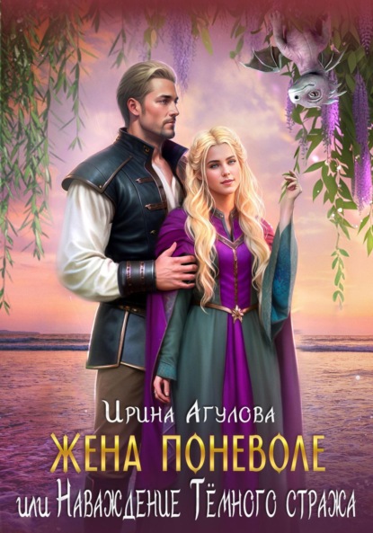 Скачать книгу Жена поневоле, или Наваждение Тёмного стража