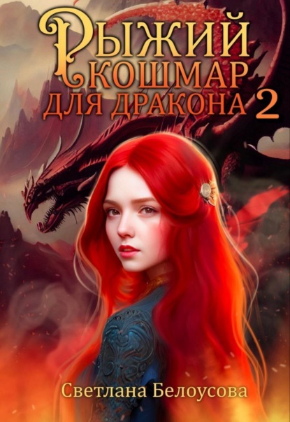 Скачать книгу Рыжий кошмар для дракона – 2