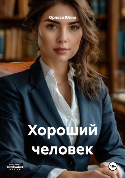 Скачать книгу Хороший человек