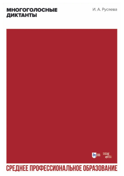 Скачать книгу Многоголосные диктанты. Учебно-методическое пособие для СПО. 2-е издание, стереотипное