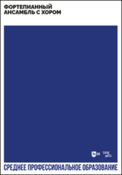 Скачать книгу Фортепианный ансамбль с хором. Учебно-методическое пособие для СПО