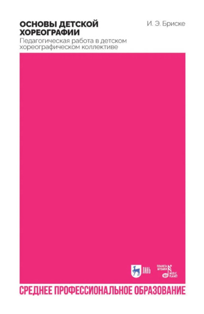 Скачать книгу Основы детской хореографии. Педагогическая работа в детском хореографическом коллективе. Учебное пособие для СПО. 2-е издание, стереотипное