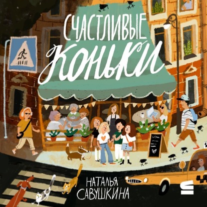 Скачать книгу Счастливые коньки