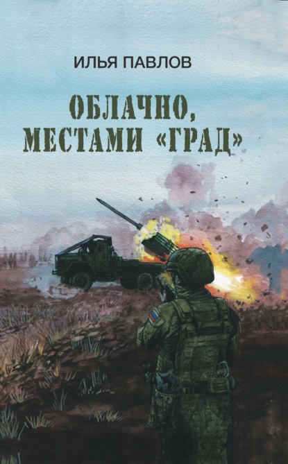 Скачать книгу Облачно, местами «Град»