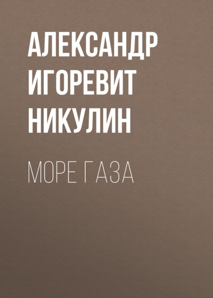 Скачать книгу Море газа