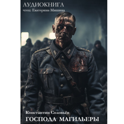 Скачать книгу Господа магильеры