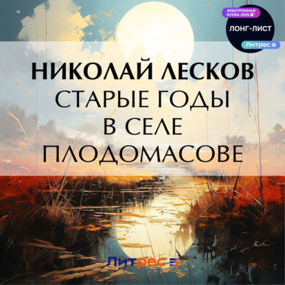 Скачать книгу Старые годы в селе Плодомасове