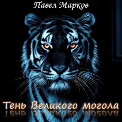 Скачать книгу Тень Великого могола