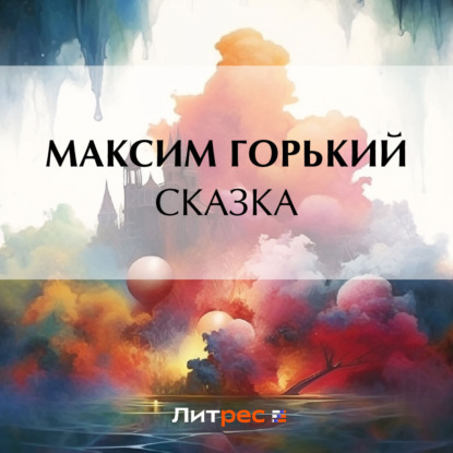 Скачать книгу Сказка